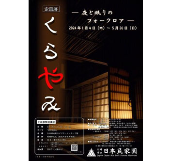 川崎市立日本民家園 企画展示「くらやみ－夜と眠りのフォークロア－」の画像