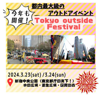 TOKYO outside Festival＠新宿中央公園