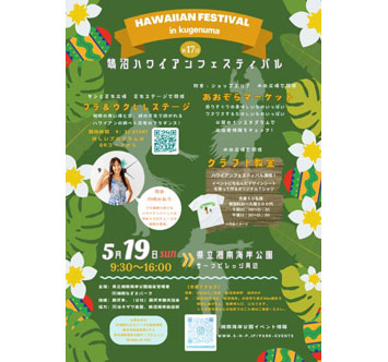 第17回 鵠沼ハワイアンフェスティバル