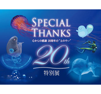 新江ノ島水族館20周年特別展の画像