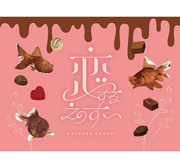 恋するえのすいの画像