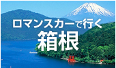 都心から身近に楽しめる、有数の観光地「箱根」の情報と箱根周遊のおとくなご案内