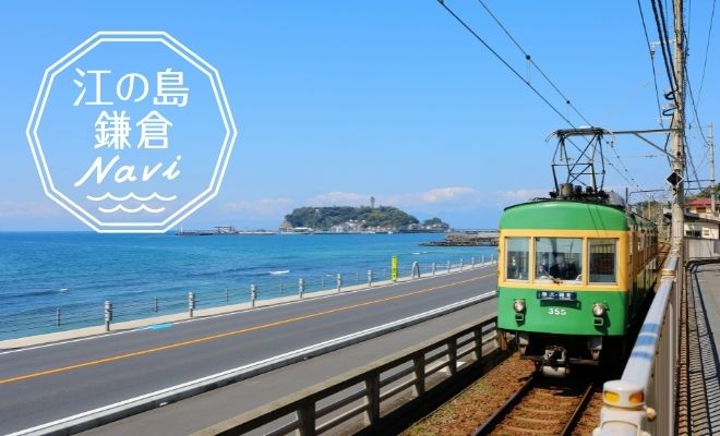 江の島・鎌倉エリアの観光サイトです。江の島・鎌倉エリアおすすめスポットやイベント情報、江ノ電で巡るおさんぽコースなどをご案内します。