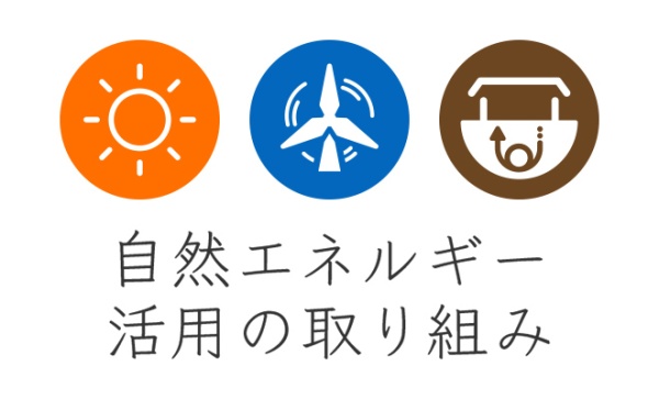 自然エネルギー（太陽光・風力発電・地中熱ヒートポンプ）を活用したCO2削減に取り組んでいる駅・施設がご覧いただけます。