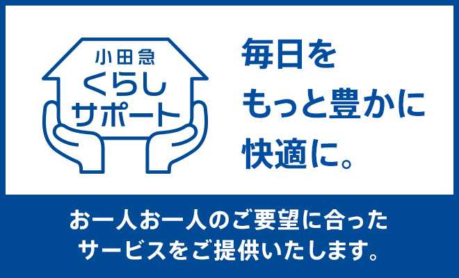 小田急くらしサポートでは、食料品の宅配や家事のお手伝い、住まいのメンテナンスなど、お客さまの暮らし全般に関わるサービスを承ります。