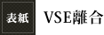 表紙「VSE離合」