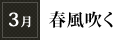 3月「春風吹く」