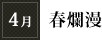 4月「春爛漫」