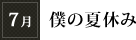7月「僕の夏休み」