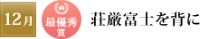 12月 最優秀賞「荘厳富士を背に」