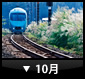 10月