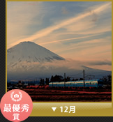 最優秀賞 12月