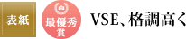 表紙 最優秀賞「VSE、格調高く」