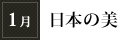 1月「日本の美」