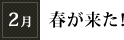 2月「春が来た！」