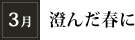 3月「澄んだ春に」