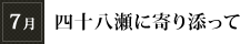 7月「四十八瀬に寄り添って」