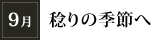 9月「稔りの季節へ」