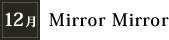 12月「Mirror Mirror」