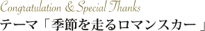 Congratulation & Special Thanks テーマ「季節を走るロマンスカー」