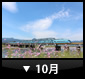 10月
