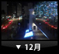 12月