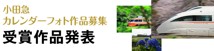小田急カレンダーフォト作品募集 受賞作品発表