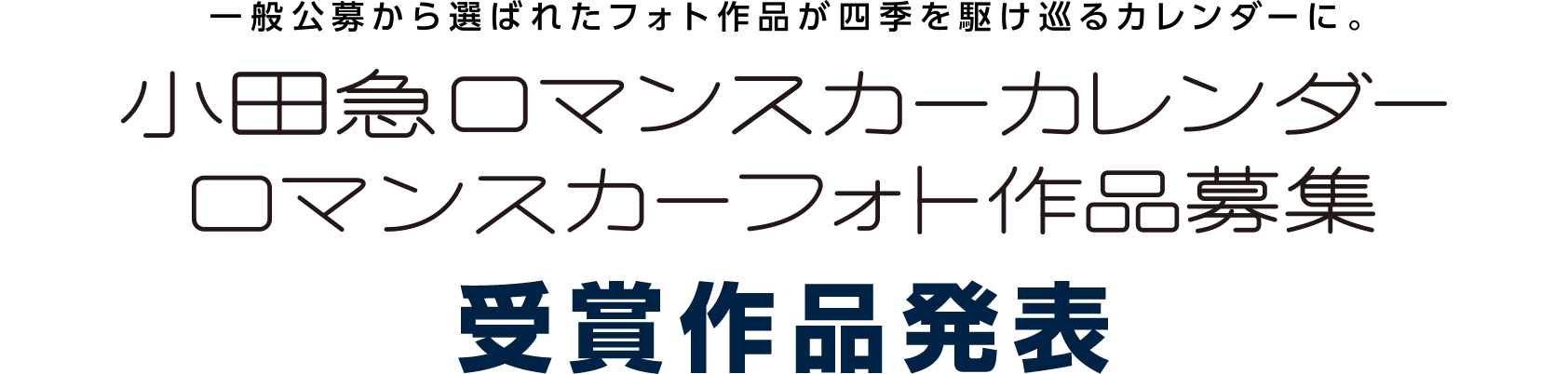 一般公募から選ばれたフォト作品が四季を駆け巡るカレンダーに。 小田急ロマンスカーカレンダー ロマンスカーフォト作品募集 受賞作品発表