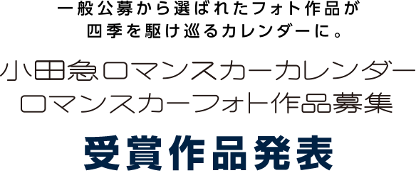 一般公募から選ばれたフォト作品が四季を駆け巡るカレンダーに。 小田急ロマンスカーカレンダー ロマンスカーフォト作品募集 受賞作品発表