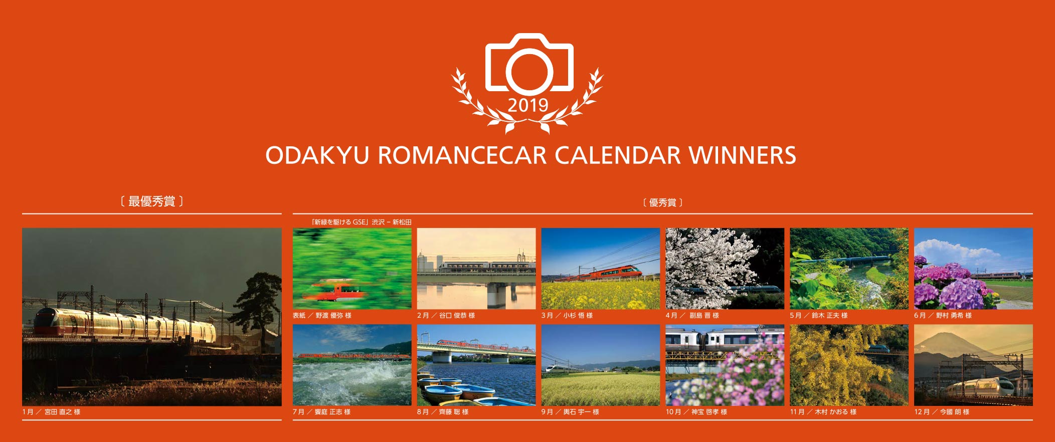 ODAKYU ROMANCECAR CALENDAR WINNERS