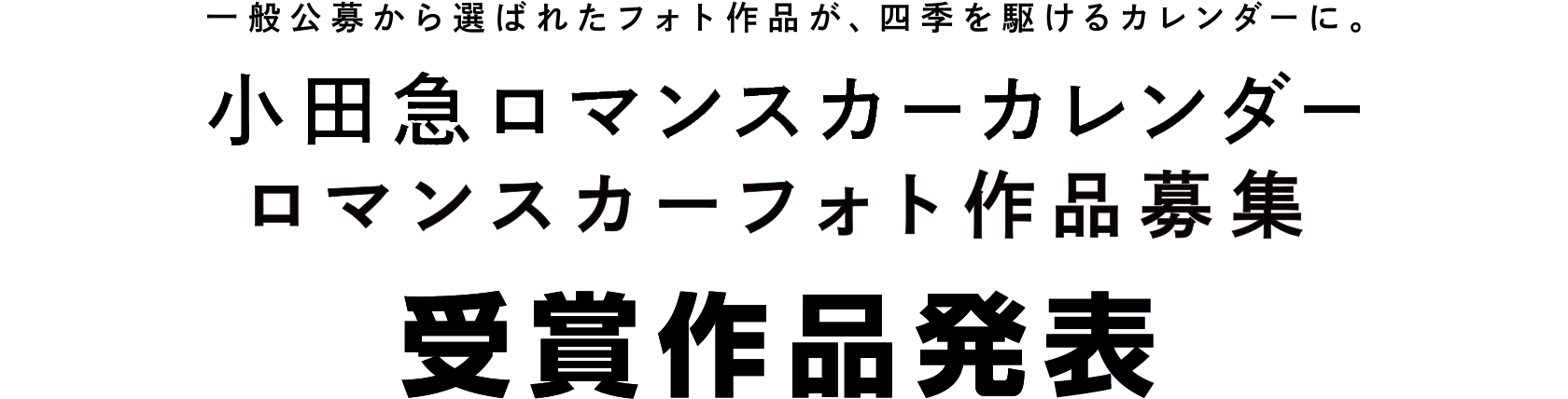 一般公募から選ばれたフォト作品が四季を駆け巡るカレンダーに。 小田急ロマンスカーカレンダー ロマンスカーフォト作品募集 受賞作品発表