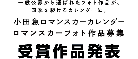 一般公募から選ばれたフォト作品が四季を駆け巡るカレンダーに。 小田急ロマンスカーカレンダー ロマンスカーフォト作品募集 受賞作品発表