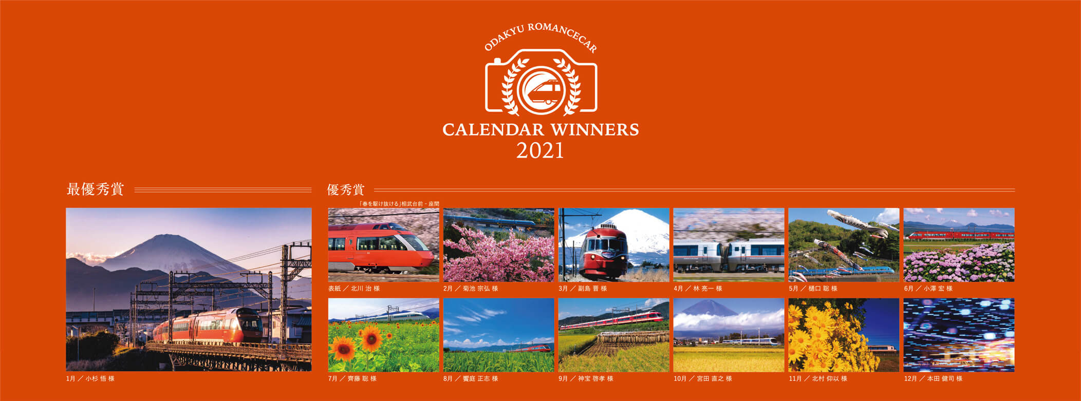 ODAKYU ROMANCECAR CALENDAR WINNERS
