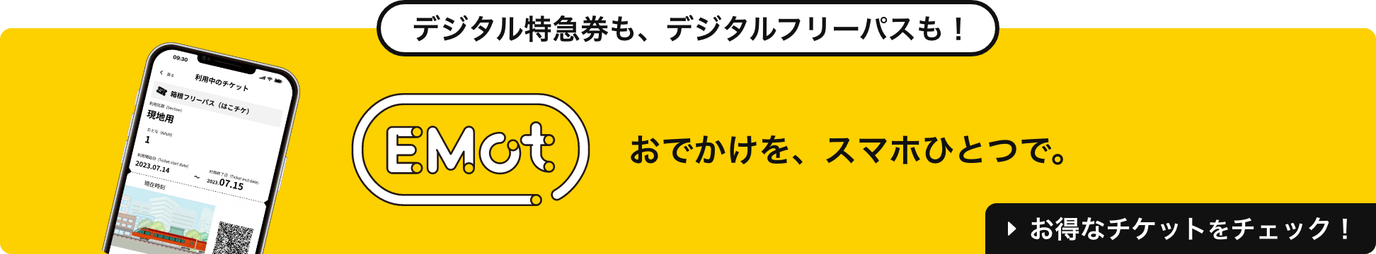 デジタル特急券も、デジタルフリーパスも！ EMot おでかけを、スマホひとつで。 お得なチケットをチェック！