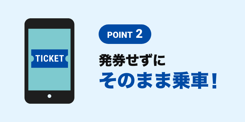 POINT2 発券せずにそのまま乗車