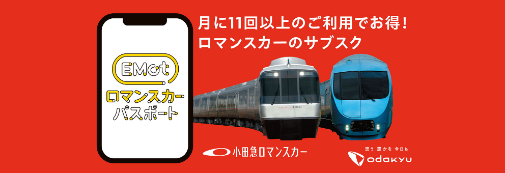 ロマンスカーパスポート
