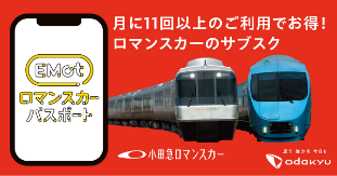 ロマンスカーパスポート