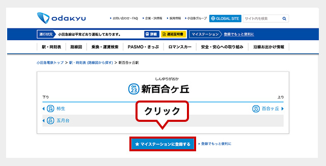 マイステーションに登録するボタンをクリック