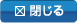 閉じる