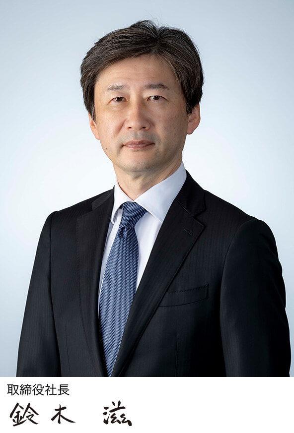 小田急電鉄株式会社　取締役社長　鈴木　滋