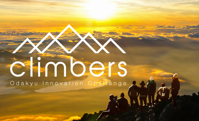 事業アイデア公募制度 Odakyu Innovation Challenge “climbers”