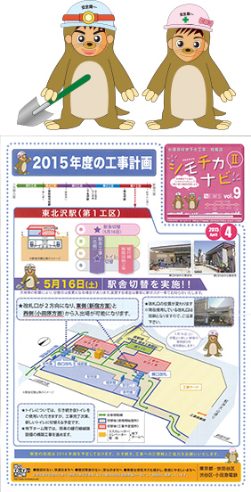 小田急線地下化工事情報誌「シモチカナビ」