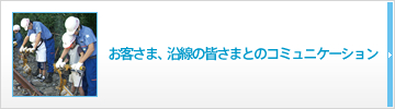 お客様、沿線の皆様とのコミュニケーション