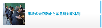 事故の未然防止を緊急時の体制