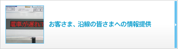 お客さま、沿線の皆さまへの情報提供