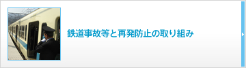 鉄道事故などと再発防止の取り組み