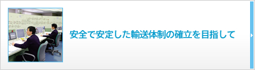 安全で安定した輸送大勢の確立を目指して