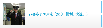 お客さまの声を「安心、便利、快適」に