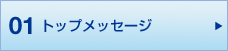 01 トップメッセージ