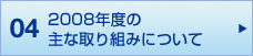 04 2008年度の主な取り組みについて